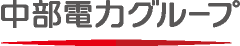 中部電力グループ