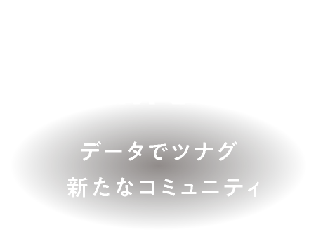 データでツナグ新たなコミュニティ